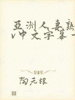 亚洲人妻熟女av中文字幕一区二三区在线