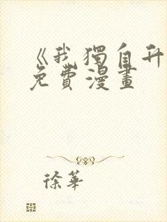 《我独自升级》免费漫画