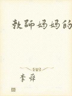 教师妈妈的骚肉