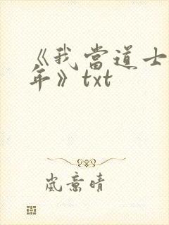 《我当道士那些年》txt