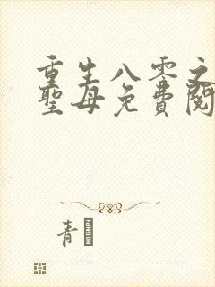 重生八零之不做圣母免费阅读