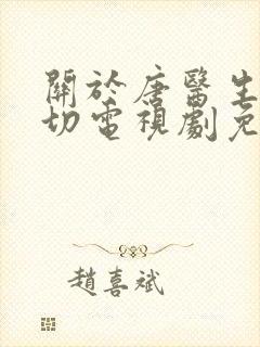 关于唐医生的一切电视剧免费观看完整版