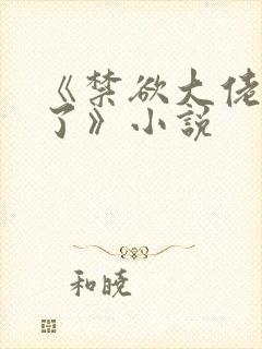 《禁欲大佬沦陷了》小说封面