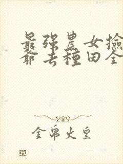 最强农女捡个王爷去种田全文免费阅读