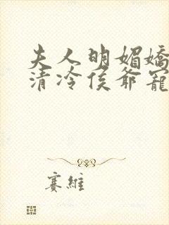 夫人明媚娇软,清冷侯爷宠妻无边小说