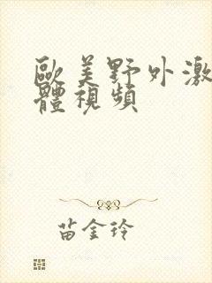 欧美野外激情裸体视频