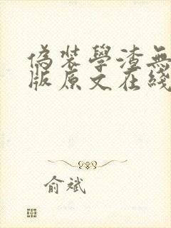 伪装学渣无删减版原文在线阅读