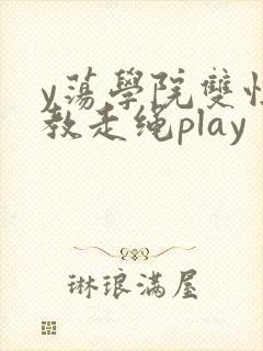 y荡学院双性调教走绳play