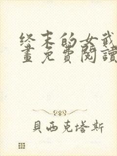 终末的女武神漫画免费阅读6漫画