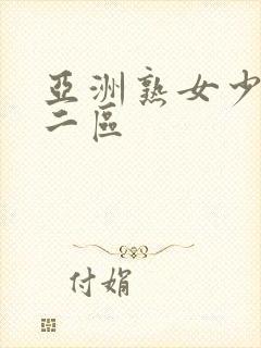 亚洲熟女少妇一二区