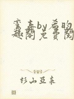 鸾春by希昀笔趣阁免费阅读