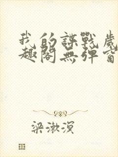 我的谍战岁月笔趣阁无弹窗