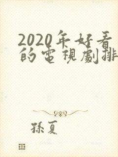 2020年好看的电视剧排行榜前十名