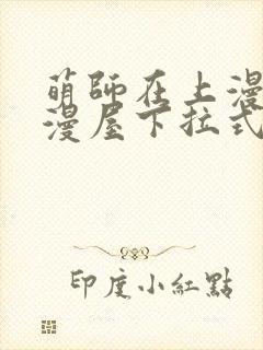 萌师在上漫画奇漫屋下拉式封面