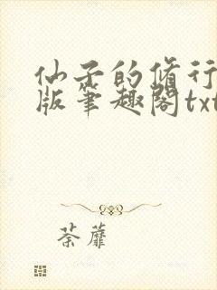 仙子的修行无绿版笔趣阁txt封面