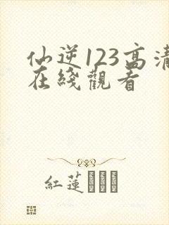 仙逆123高清在线观看
