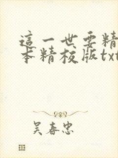 这一世要精彩完本精校版txt下载封面