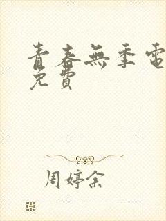 青春无季电视剧免费