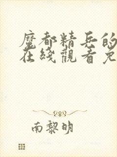 魔都精兵的奴隶在线观看免费全集