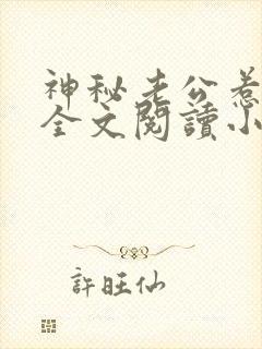 神秘老公惹不起全文阅读小说