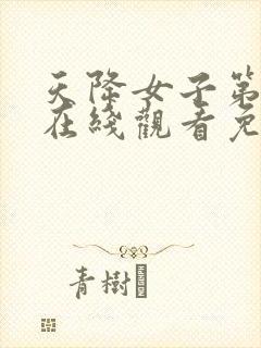 天降女子第二季在线观看免费无删减完整番外