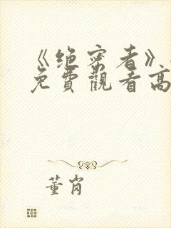 《绝密者》全集免费观看高清封面