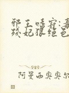 邪王嗜宠:毒医残妃狠绝色