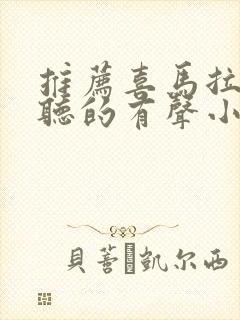 推荐喜马拉雅好听的有声小说