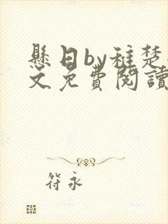 悬日by稚楚全文免费阅读无弹窗