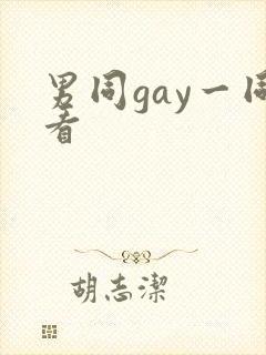 男同gay一同看