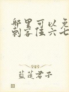 哪里可以免费看刺客伍六七封面