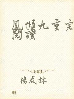 凤倾九重完整版阅读