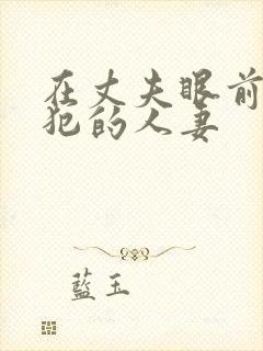 在丈夫眼前被侵犯的人妻