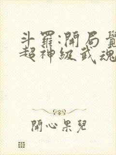 斗罗:开局觉醒超神级武魂 九天之光