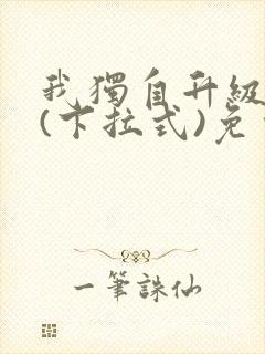 我独自升级漫画(下拉式)免费观看