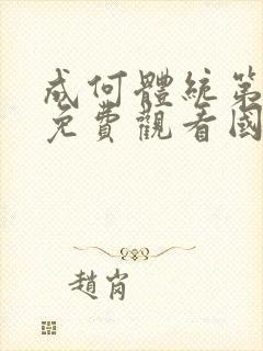 成何体统第一季免费观看国语版