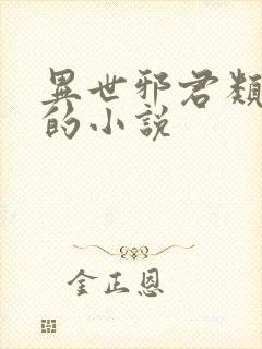 异世邪君类似于的小说