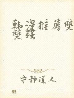 韩漫推荐双男主双强