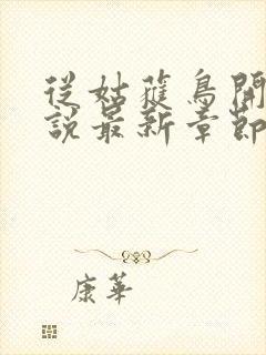 从姑获鸟开始小说最新章节阅读