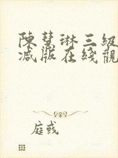陈慧琳三级未删减版在线观看