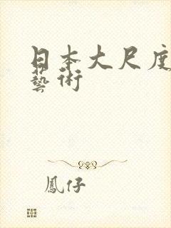 日本大尺度裸体艺术