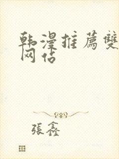 韩漫推荐双男主网站