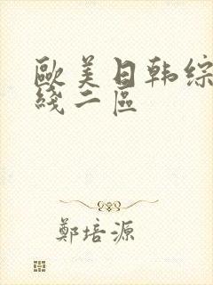 欧美日韩综合在线二区