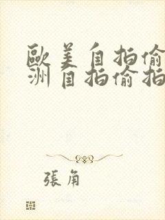 欧美自拍偷拍亚洲自拍偷拍