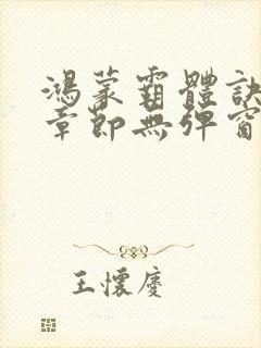 鸿蒙霸体诀最新章节无弹窗封面