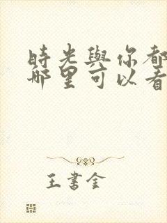 时光与你都很甜哪里可以看