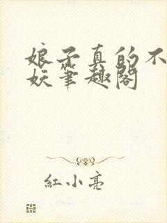 娘子真的不是蛇妖笔趣阁