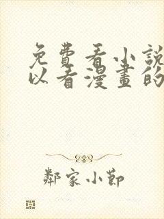 免费看小说又可以看漫画的软件