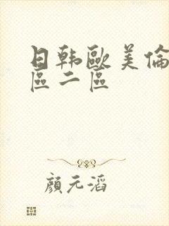 日韩欧美伦理一区二区封面