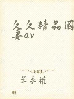 久久精品国产人妻av